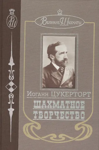 Иоганн Цукерторт Шахматное творчество