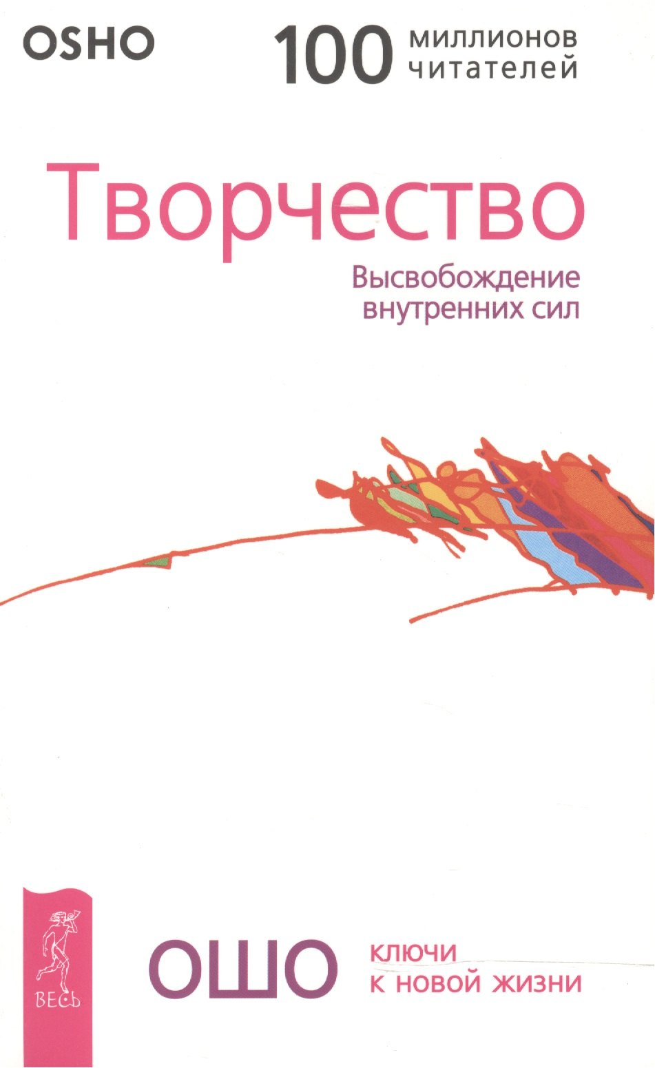 Ошо Творчество: Высвобождение внутренних сил