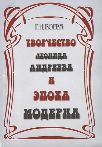 Творчество Леонида Андреева и эпоха модерна